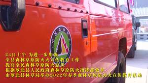 我县开展2022年春季森林草原防灭火宣传教育活动