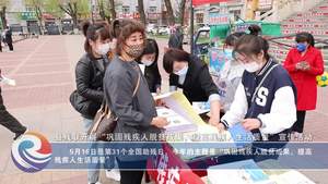 县残联开展“巩固残疾人脱贫成果 提高残疾人生活质量”宣传活动
