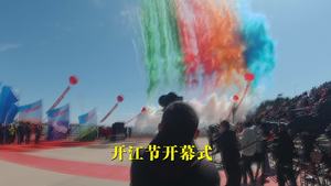 鹤岗市·萝北县第十一届开江节